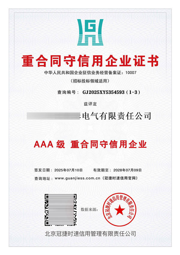 重合同守信用企业证书AAA级