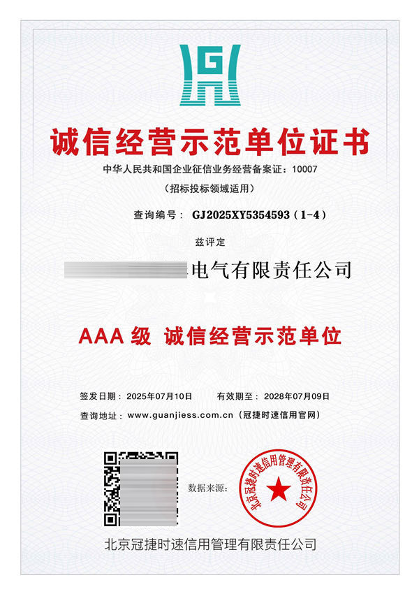 诚信经营示范单位证书AAA级