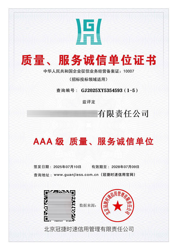 质量服务诚信单位证书AAA级