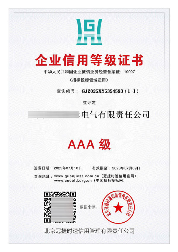 企业信用等级证书 AAA级